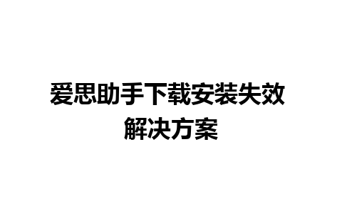 爱思助手下载安装失效 解决方案