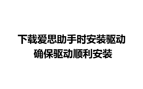 下载爱思助手时安装驱动 确保驱动顺利安装