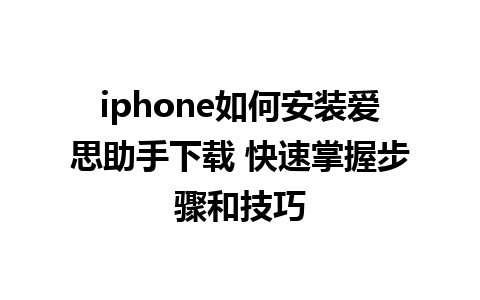 iphone如何安装爱思助手下载 快速掌握步骤和技巧