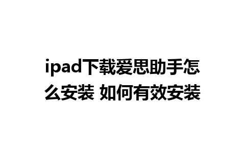 ipad下载爱思助手怎么安装 如何有效安装