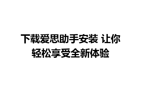 下载爱思助手安装 让你轻松享受全新体验