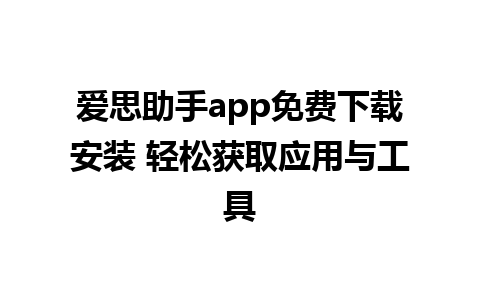 爱思助手app免费下载安装 轻松获取应用与工具