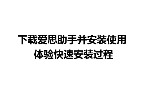 下载爱思助手并安装使用 体验快速安装过程