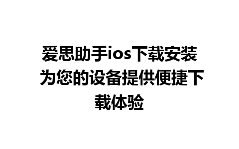 爱思助手ios下载安装 为您的设备提供便捷下载体验