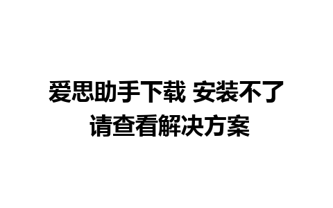 爱思助手下载 安装不了 请查看解决方案