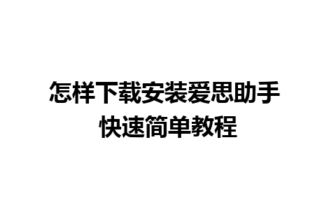 怎样下载安装爱思助手 快速简单教程