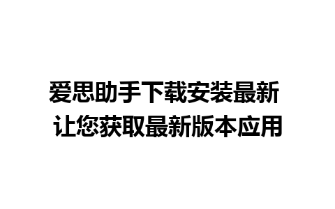 爱思助手下载安装最新 让您获取最新版本应用