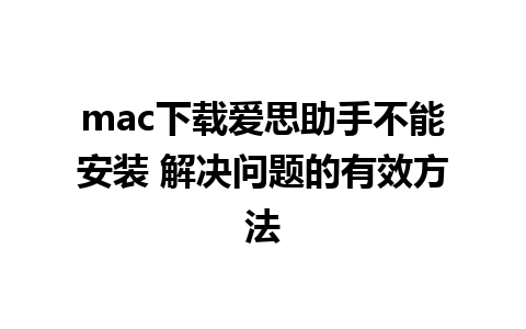 mac下载爱思助手不能安装 解决问题的有效方法