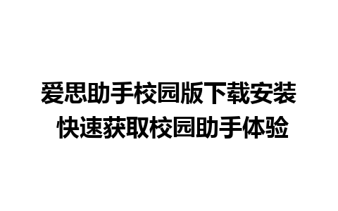 爱思助手校园版下载安装 快速获取校园助手体验