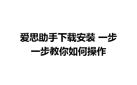 爱思助手下载安装 一步一步教你如何操作