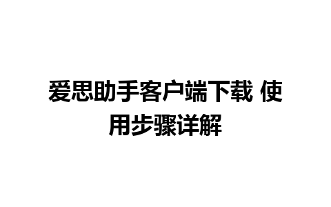 爱思助手客户端下载 使用步骤详解