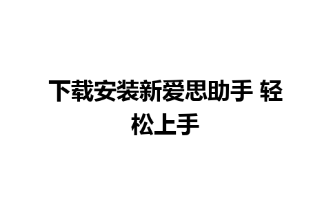 下载安装新爱思助手 轻松上手