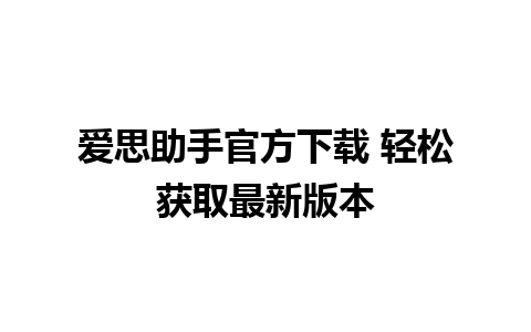 爱思助手官方下载 轻松获取最新版本