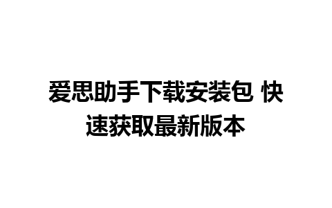 爱思助手下载安装包 快速获取最新版本