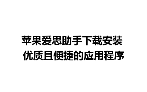 苹果爱思助手下载安装 优质且便捷的应用程序