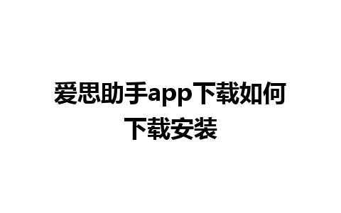 爱思助手app下载如何下载安装