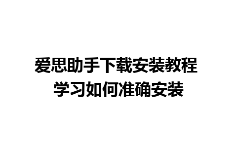 爱思助手下载安装教程 学习如何准确安装