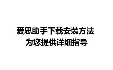 爱思助手下载安装方法 为您提供详细指导