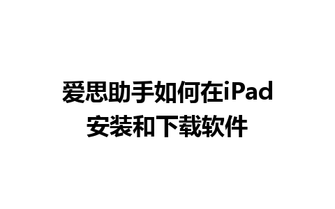 爱思助手如何在iPad安装和下载软件