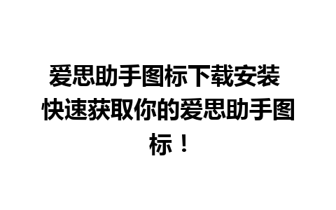 爱思助手图标下载安装 快速获取你的爱思助手图标！