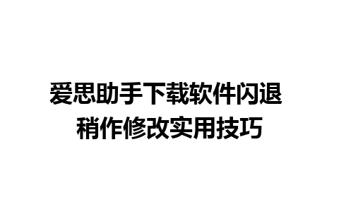 爱思助手下载软件闪退 稍作修改实用技巧