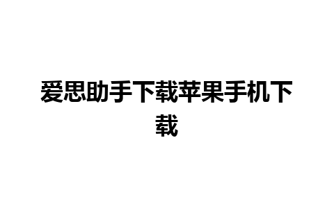 爱思助手下载苹果手机下载