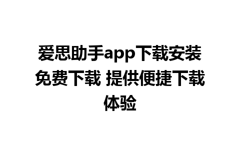 爱思助手app下载安装免费下载 提供便捷下载体验