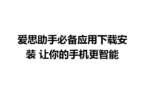 爱思助手必备应用下载安装 让你的手机更智能