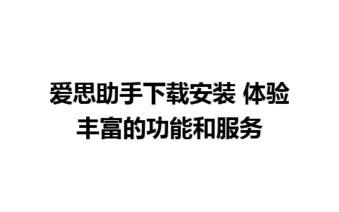 爱思助手下载安装 体验丰富的功能和服务