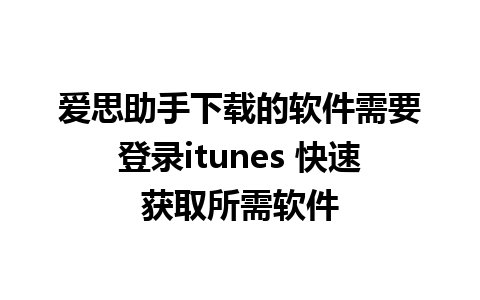 爱思助手下载的软件需要登录itunes 快速获取所需软件