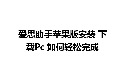 爱思助手苹果版安装 下载Pc 如何轻松完成