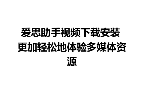 爱思助手视频下载安装 更加轻松地体验多媒体资源