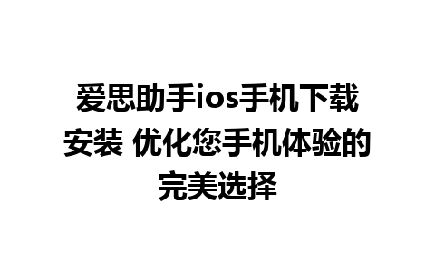 爱思助手ios手机下载安装 优化您手机体验的完美选择