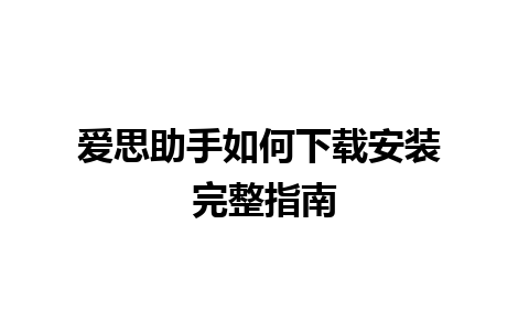 爱思助手如何下载安装 完整指南