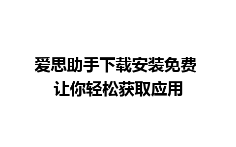 爱思助手下载安装免费 让你轻松获取应用