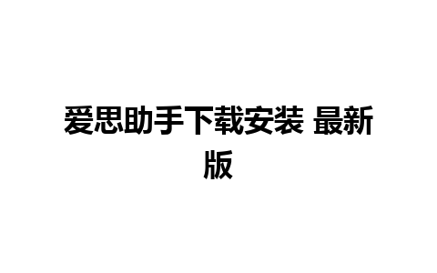 爱思助手下载安装 最新版