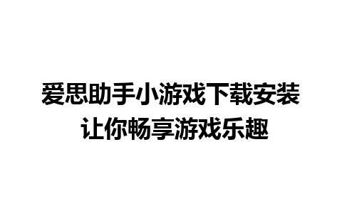 爱思助手小游戏下载安装 让你畅享游戏乐趣