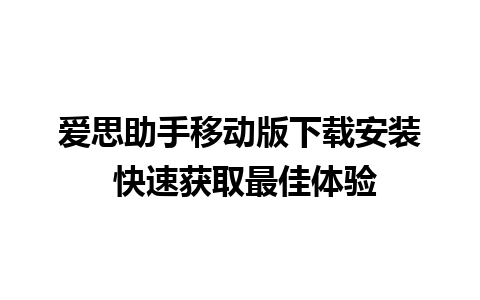 爱思助手移动版下载安装 快速获取最佳体验