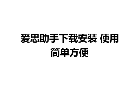 爱思助手下载安装 使用简单方便