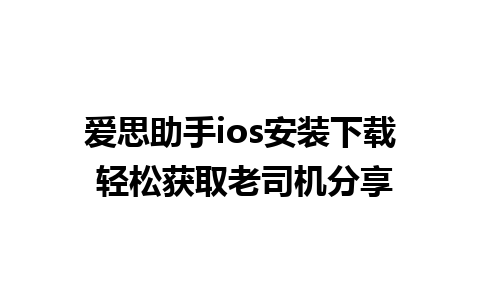 爱思助手ios安装下载 轻松获取老司机分享