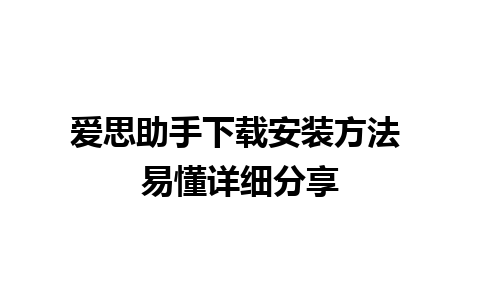 爱思助手下载安装方法 易懂详细分享