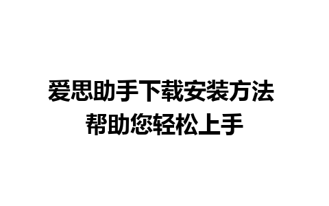 爱思助手下载安装方法 帮助您轻松上手