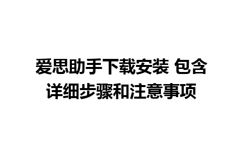 爱思助手下载安装 包含详细步骤和注意事项