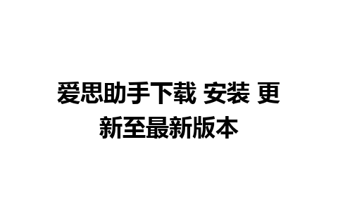 爱思助手下载 安装 更新至最新版本