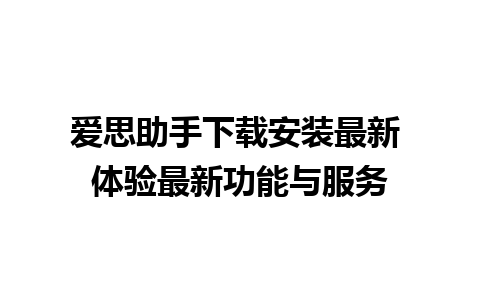 爱思助手下载安装最新 体验最新功能与服务