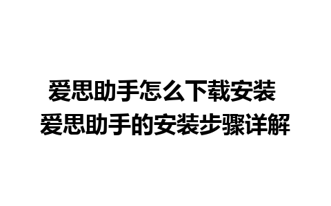 爱思助手怎么下载安装 爱思助手的安装步骤详解