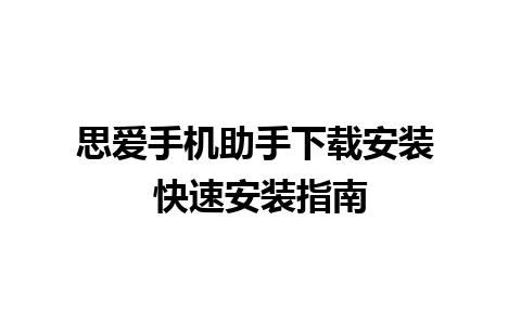 思爱手机助手下载安装 快速安装指南