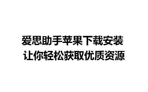 爱思助手苹果下载安装 让你轻松获取优质资源