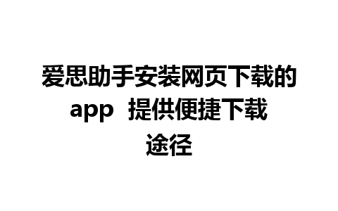 爱思助手安装网页下载的app  提供便捷下载途径