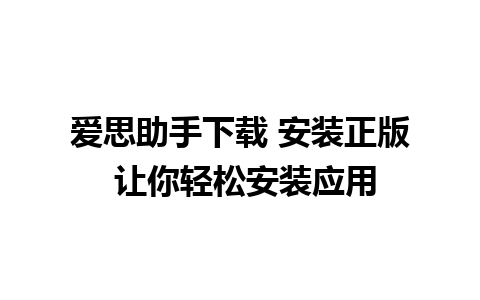 爱思助手下载 安装正版 让你轻松安装应用